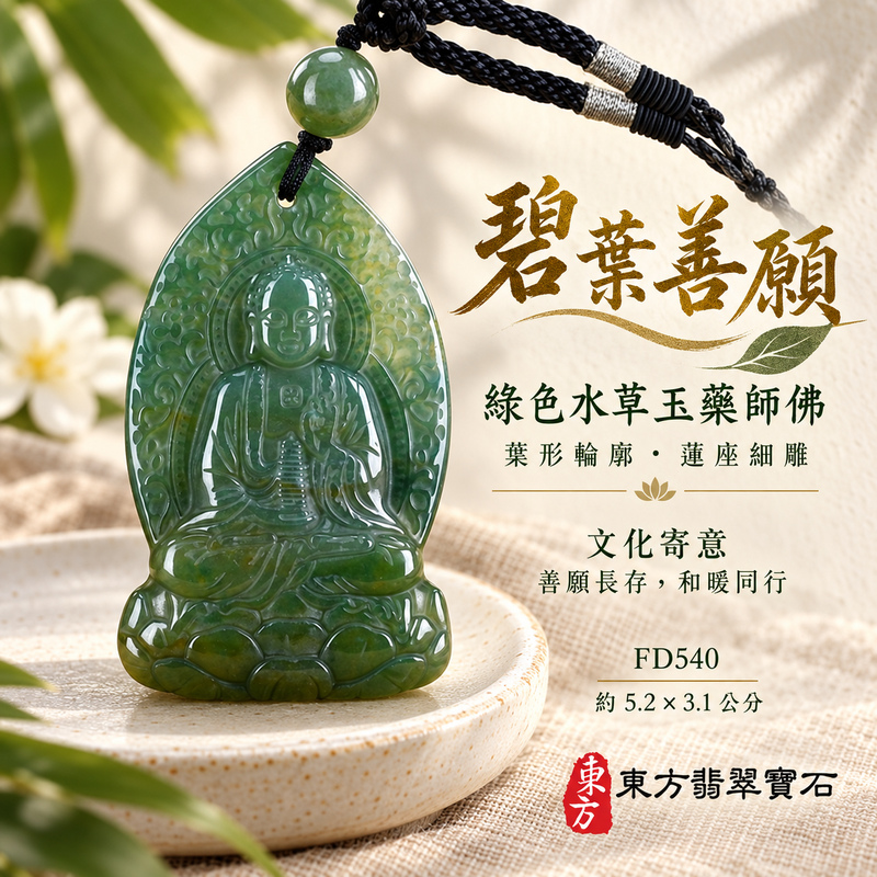 已售出可訂做｜水草玉藥師佛項鍊玉珮｜光明安定・慈悲關懷・善願精進・平安吉祥｜綠色水草玉藥師佛｜藥師如來｜藥師佛玉珮・藥師佛玉墜・藥師佛吊墜・藥師佛項鍊｜FD540｜男女玉石項鍊・送禮收藏｜客製化訂做藥師佛玉珮、藥師佛玉墜、藥師佛吊墜、藥師佛項鍊｜附東方翡翠寶石保證卡・東方翡翠寶石