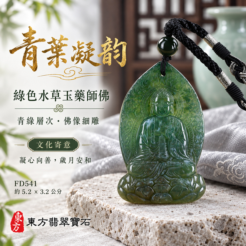水草玉藥師佛項鍊玉珮|光明安定・慈悲關懷・善願精進・平安吉祥|綠色水草玉藥師佛|藥師如來|藥師佛玉珮・藥師佛玉墜・藥師佛吊墜・藥師佛項鍊|FD541|男女玉石項鍊・送禮收藏|客製化訂做藥師佛玉珮、藥師佛玉墜、藥師佛吊墜、藥師佛項鍊|附東方翡翠寶石保證卡・東方翡翠寶石 水草玉藥師佛項鍊玉珮|光明安定・慈悲關懷・善願精進・平安吉祥|綠色水草玉藥師佛|藥師如來|藥師佛玉珮・藥師佛玉墜・藥師佛吊墜・藥師佛項鍊|FD541|男女玉石項鍊・送禮收藏|客製化訂做藥師佛玉珮、藥師佛玉墜、藥師佛吊墜、藥師佛項鍊|附東方翡翠寶石保證卡・東方翡翠寶石