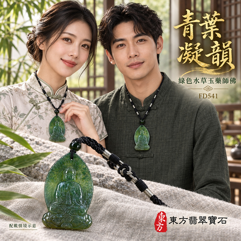 水草玉藥師佛項鍊玉珮|光明安定・慈悲關懷・善願精進・平安吉祥|綠色水草玉藥師佛|藥師如來|藥師佛玉珮・藥師佛玉墜・藥師佛吊墜・藥師佛項鍊|FD541|男女玉石項鍊・送禮收藏|客製化訂做藥師佛玉珮、藥師佛玉墜、藥師佛吊墜、藥師佛項鍊|附東方翡翠寶石保證卡・東方翡翠寶石 水草玉藥師佛項鍊玉珮|光明安定・慈悲關懷・善願精進・平安吉祥|綠色水草玉藥師佛|藥師如來|藥師佛玉珮・藥師佛玉墜・藥師佛吊墜・藥師佛項鍊|FD541|男女玉石項鍊・送禮收藏|客製化訂做藥師佛玉珮、藥師佛玉墜、藥師佛吊墜、藥師佛項鍊|附東方翡翠寶石保證卡・東方翡翠寶石