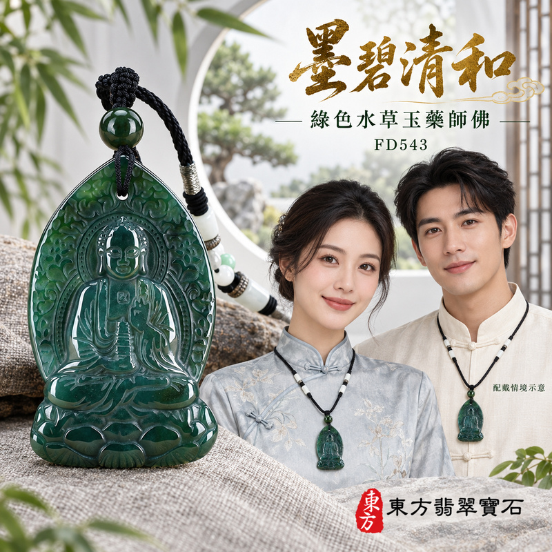 水草玉藥師佛項鍊玉珮｜光明安定・慈悲關懷・善願精進・平安吉祥｜綠色水草玉藥師佛｜藥師如來｜藥師佛玉珮・藥師佛玉墜・藥師佛吊墜・藥師佛項鍊｜FD543｜男女玉石項鍊・送禮收藏｜客製化訂做藥師佛玉珮、藥師佛玉墜、藥師佛吊墜、藥師佛項鍊｜附東方翡翠寶石保證卡・東方翡翠寶石