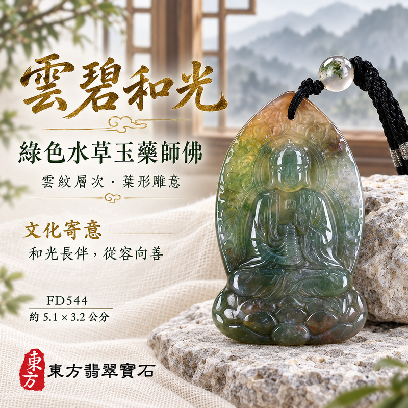 水草玉藥師佛項鍊玉珮|光明安定・慈悲關懷・善願精進・平安吉祥|綠色水草玉藥師佛|藥師如來|藥師佛玉珮・藥師佛玉墜・藥師佛吊墜・藥師佛項鍊|FD544|男女玉石項鍊・送禮收藏|客製化訂做藥師佛玉珮、藥師佛玉墜、藥師佛吊墜、藥師佛項鍊|附東方翡翠寶石保證卡・東方翡翠寶石 水草玉藥師佛項鍊玉珮|光明安定・慈悲關懷・善願精進・平安吉祥|綠色水草玉藥師佛|藥師如來|藥師佛玉珮・藥師佛玉墜・藥師佛吊墜・藥師佛項鍊|FD544|男女玉石項鍊・送禮收藏|客製化訂做藥師佛玉珮、藥師佛玉墜、藥師佛吊墜、藥師佛項鍊|附東方翡翠寶石保證卡・東方翡翠寶石
