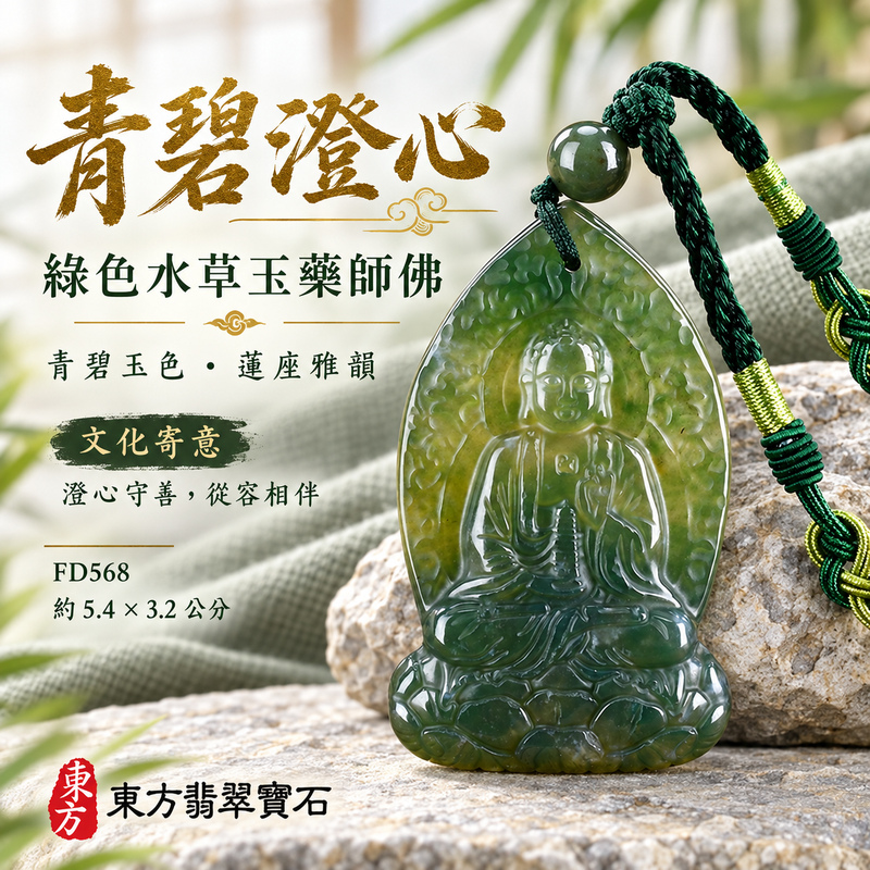 已售出可訂做|水草玉藥師佛項鍊玉珮|光明安定・慈悲關懷・善願精進・平安吉祥|綠色水草玉藥師佛|藥師如來|藥師佛玉珮・藥師佛玉墜・藥師佛吊墜・藥師佛項鍊|FD568|男女玉石項鍊・送禮收藏|客製化訂做藥師佛玉珮、藥師佛玉墜、藥師佛吊墜、藥師佛項鍊|附東方翡翠寶石保證卡・東方翡翠寶石 已售出可訂做|水草玉藥師佛項鍊玉珮|光明安定・慈悲關懷・善願精進・平安吉祥|綠色水草玉藥師佛|藥師如來|藥師佛玉珮・藥師佛玉墜・藥師佛吊墜・藥師佛項鍊|FD568|男女玉石項鍊・送禮收藏|客製化訂做藥師佛玉珮、藥師佛玉墜、藥師佛吊墜、藥師佛項鍊|附東方翡翠寶石保證卡・東方翡翠寶石