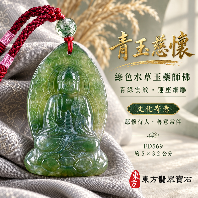 已售出可訂做｜水草玉藥師佛項鍊玉珮｜光明安定・慈悲關懷・善願精進・平安吉祥｜綠色水草玉藥師佛｜藥師如來｜藥師佛玉珮・藥師佛玉墜・藥師佛吊墜・藥師佛項鍊｜FD569｜男女玉石項鍊・送禮收藏｜客製化訂做藥師佛玉珮、藥師佛玉墜、藥師佛吊墜、藥師佛項鍊｜附東方翡翠寶石保證卡・東方翡翠寶石