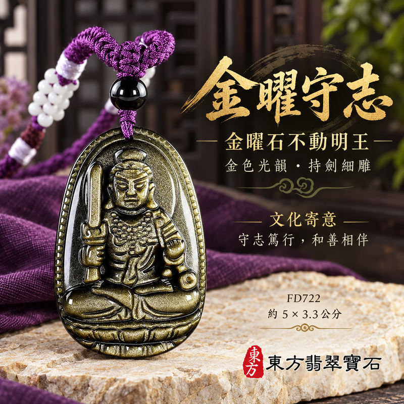 金曜石不動明王項鍊玉珮|堅定不移・勇毅守護・破除障礙・正念精進|不動明王|不動明王|不動明王玉珮・不動明王玉墜・不動明王吊墜・不動明王項鍊|FD722|男女玉石項鍊・送禮收藏|客製化訂做不動明王玉珮、不動明王玉墜、不動明王吊墜、不動明王項鍊|附東方翡翠寶石保證卡・東方翡翠寶石 金曜石不動明王項鍊玉珮|堅定不移・勇毅守護・破除障礙・正念精進|不動明王|不動明王|不動明王玉珮・不動明王玉墜・不動明王吊墜・不動明王項鍊|FD722|男女玉石項鍊・送禮收藏|客製化訂做不動明王玉珮、不動明王玉墜、不動明王吊墜、不動明王項鍊|附東方翡翠寶石保證卡・東方翡翠寶石