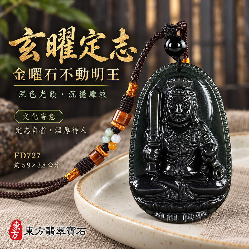 金曜石不動明王項鍊玉珮|堅定不移・勇毅守護・破除障礙・正念精進|金曜石不動明王項鍊玉珮(不動明王:不動明王牌金曜石不動明 王玉珮、金曜石不動明王 玉|不動明王|不動明王玉珮・不動明王玉墜・不動明王吊墜・不動明王項鍊|FD727|男女玉石項鍊・送禮收藏|客製化訂做不動明王玉珮、不動明王玉墜、不動明王吊墜、不動明王項鍊|附東方翡翠寶石保證書・東方翡翠寶石 金曜石不動明王項鍊玉珮|堅定不移・勇毅守護・破除障礙・正念精進|金曜石不動明王項鍊玉珮(不動明王:不動明王牌金曜石不動明 王玉珮、金曜石不動明王 玉|不動明王|不動明王玉珮・不動明王玉墜・不動明王吊墜・不動明王項鍊|FD727|男女玉石項鍊・送禮收藏|客製化訂做不動明王玉珮、不動明王玉墜、不動明王吊墜、不動明王項鍊|附東方翡翠寶石保證書・東方翡翠寶石