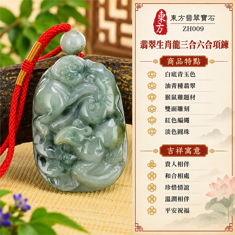 翡翠生肖龍三合六合貴人項鍊玉珮，白底青油青種猴鼠雞組合雙面雕刻，灰綠玉色與柔和淺色層次相映的緬甸玉吊墜｜貴人相伴・和合相處・珍惜情誼・溫潤相伴・平安祝福｜白底青玉色、油青種翡翠、猴鼠雞題材、雙面雕刻、紅色編繩、淡色圓珠｜緬甸A貨翡翠｜ZH009｜附A貨翡翠雙證書 1