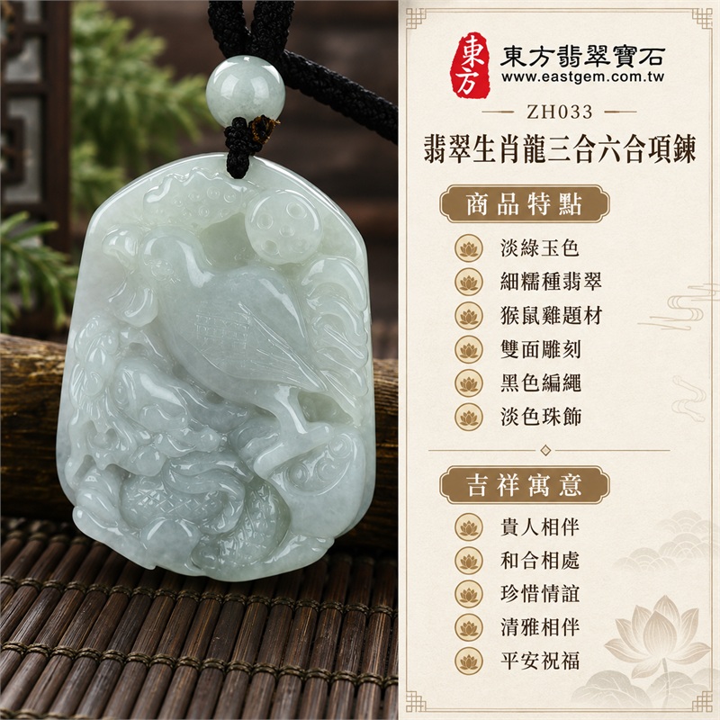 翡翠生肖龍三合六合貴人項鍊玉珮，淡綠色細糯種猴鼠雞組合雙面雕刻，柔和玉色與圓潤動物線條相映的緬甸玉吊墜｜貴人相伴・和合相處・珍惜情誼・清雅相伴・平安祝福｜淡綠玉色、細糯種翡翠、猴鼠雞題材、雙面雕刻、黑色編繩、淡色珠飾｜緬甸A貨翡翠｜ZH033｜可洽詢客製化生肖玉珮｜附A貨翡翠雙證書 1