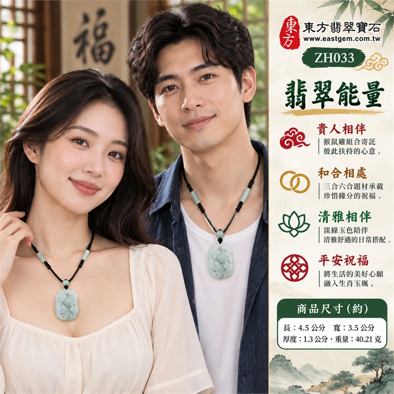 翡翠生肖龍三合六合貴人項鍊玉珮，淡綠色細糯種猴鼠雞組合雙面雕刻，柔和玉色與圓潤動物線條相映的緬甸玉吊墜｜貴人相伴・和合相處・珍惜情誼・清雅相伴・平安祝福｜淡綠玉色、細糯種翡翠、猴鼠雞題材、雙面雕刻、黑色編繩、淡色珠飾｜緬甸A貨翡翠｜ZH033｜可洽詢客製化生肖玉珮｜附A貨翡翠雙證書 2
