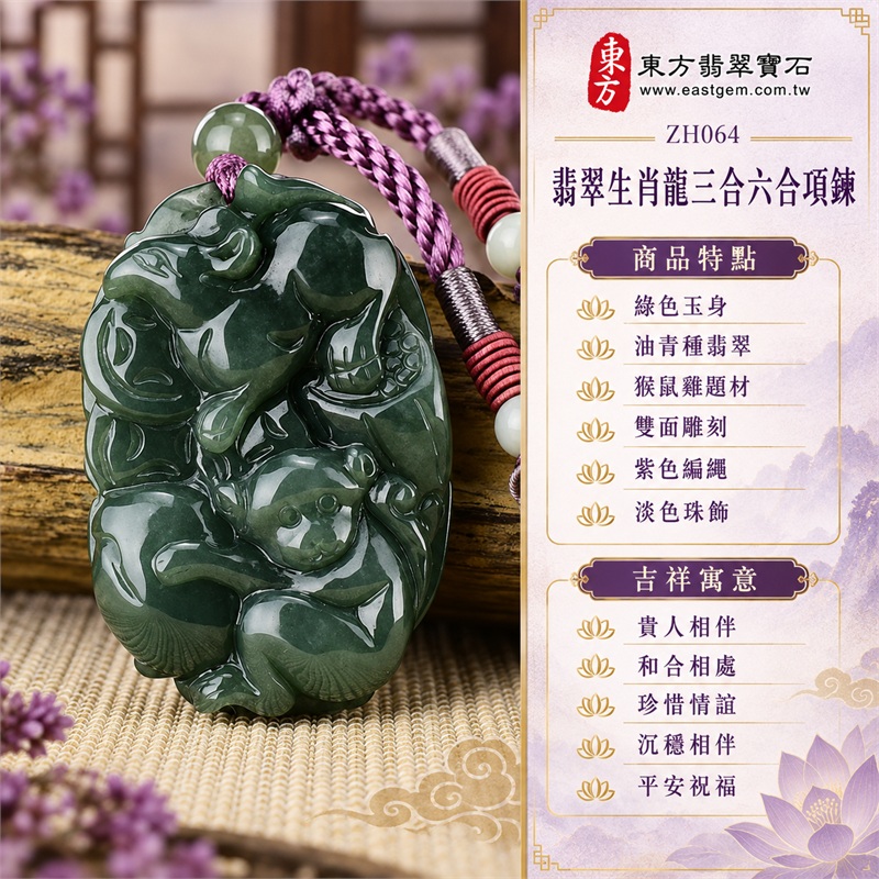 翡翠生肖龍三合六合貴人項鍊玉珮,綠色油青種猴鼠雞組合雙面雕刻,沉穩深綠玉色搭配紫色編繩與珠飾的緬甸玉吊墜|貴人相伴・和合相處・珍惜情誼・沉穩相伴・平安祝福|綠色玉身、油青種翡翠、猴鼠雞題材、雙面雕刻、紫色編繩、淡色珠飾|緬甸A貨翡翠|ZH064|可洽詢客製化生肖玉珮|附A貨翡翠雙證書 1 翡翠生肖龍三合六合貴人項鍊玉珮,綠色油青種猴鼠雞組合雙面雕刻,沉穩深綠玉色搭配紫色編繩與珠飾的緬甸玉吊墜|貴人相伴・和合相處・珍惜情誼・沉穩相伴・平安祝福|綠色玉身、油青種翡翠、猴鼠雞題材、雙面雕刻、紫色編繩、淡色珠飾|緬甸A貨翡翠|ZH064|可洽詢客製化生肖玉珮|附A貨翡翠雙證書 1