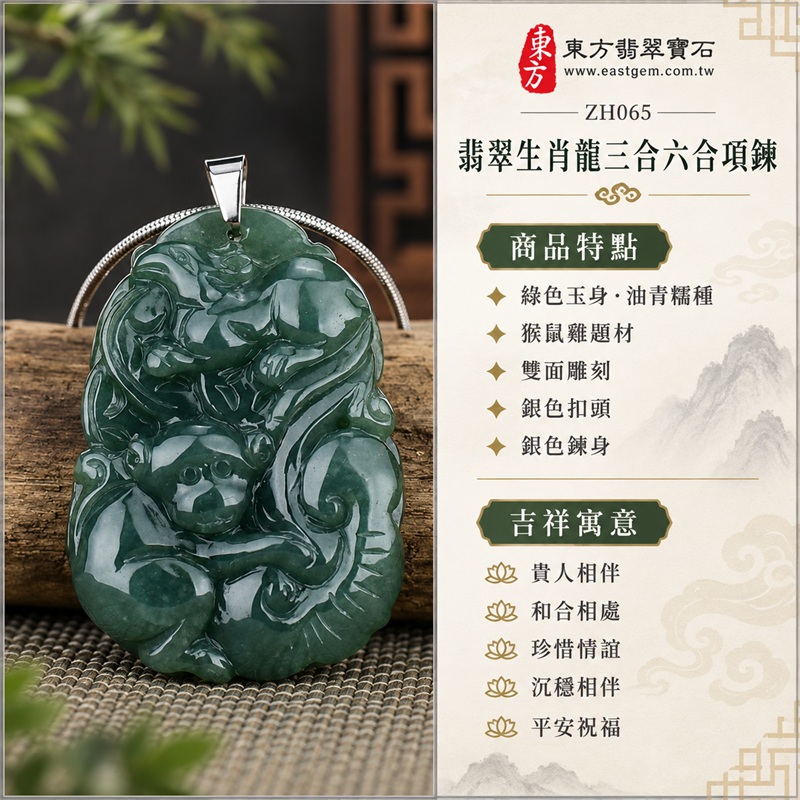 翡翠生肖龍三合六合貴人項鍊玉珮，綠色油青糯種猴鼠雞組合雙面雕刻，沉穩深綠玉色搭配銀色扣頭與俐落鍊身的緬甸玉吊墜｜貴人相伴・和合相處・珍惜情誼・沉穩相伴・平安祝福｜綠色玉身、油青糯種、猴鼠雞題材、雙面雕刻、銀色扣頭、銀色鍊身｜緬甸A貨翡翠｜ZH065｜可洽詢客製化生肖玉珮｜附A貨翡翠雙證書 1