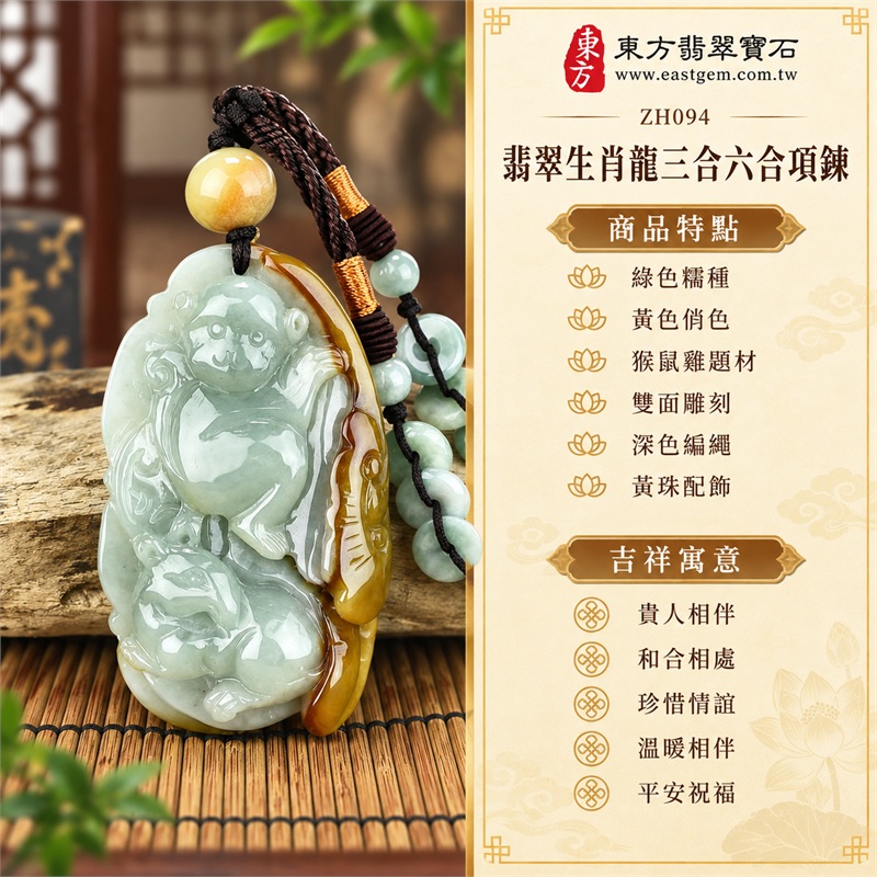 翡翠生肖龍三合六合貴人項鍊玉珮,綠色糯種帶黃翡翠猴鼠雞組合雙面雕刻,柔和綠色玉身搭配側邊黃色俏色與珠飾的緬甸玉吊墜|貴人相伴・和合相處・珍惜情誼・溫暖相伴・平安祝福|綠色糯種、黃色俏色、猴鼠雞題材、雙面雕刻、深色編繩、黃珠配飾|緬甸A貨翡翠|ZH094|可洽詢客製化生肖玉珮|附A貨翡翠雙證書 1 翡翠生肖龍三合六合貴人項鍊玉珮,綠色糯種帶黃翡翠猴鼠雞組合雙面雕刻,柔和綠色玉身搭配側邊黃色俏色與珠飾的緬甸玉吊墜|貴人相伴・和合相處・珍惜情誼・溫暖相伴・平安祝福|綠色糯種、黃色俏色、猴鼠雞題材、雙面雕刻、深色編繩、黃珠配飾|緬甸A貨翡翠|ZH094|可洽詢客製化生肖玉珮|附A貨翡翠雙證書 1