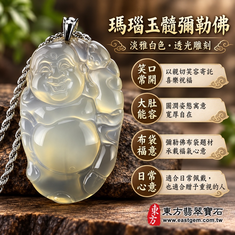 （已出售勿下標，可訂做）｜瑪瑙玉髓彌勒佛項鍊玉珮｜彌勒佛玉珮玉墜吊墜｜笑口常開・大肚能容・平安喜樂・福氣相伴・招財進寶意象｜淡雅白色溫潤透光雕刻｜巴西中國印度｜可客製訂做｜中國玉石鑑定所編號188EA186355與東方翡翠寶石保證卡 ML-027｜ML0271