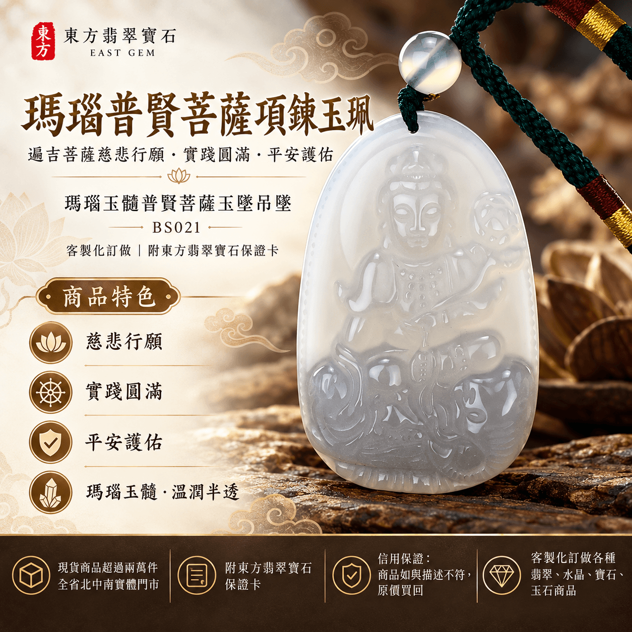 瑪瑙普賢菩薩項鍊玉珮｜遍吉菩薩慈悲行願・實踐圓滿・平安護佑｜瑪瑙玉髓普賢菩薩玉墜吊墜｜BS021｜客製化訂做｜附東方翡翠寶石保證卡1