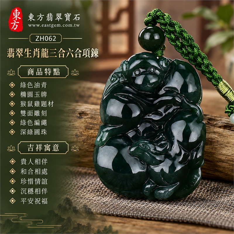 翡翠生肖龍三合六合貴人猴鼠雞雙面雕刻綠色油青橢圓玉牌項鍊玉珮吊墜緬甸玉生肖主題飾品深綠圓珠綠繩搭配立體動物紋飾|貴人相伴・和合相處・珍惜情誼・沉穩相伴・平安祝福|綠色油青・橢圓玉牌・猴鼠雞題材・雙面雕刻・綠色編繩・深綠圓珠|緬甸A貨翡翠|ZH062|附A貨翡翠雙證書 1 翡翠生肖龍三合六合貴人猴鼠雞雙面雕刻綠色油青橢圓玉牌項鍊玉珮吊墜緬甸玉生肖主題飾品深綠圓珠綠繩搭配立體動物紋飾|貴人相伴・和合相處・珍惜情誼・沉穩相伴・平安祝福|綠色油青・橢圓玉牌・猴鼠雞題材・雙面雕刻・綠色編繩・深綠圓珠|緬甸A貨翡翠|ZH062|附A貨翡翠雙證書 1