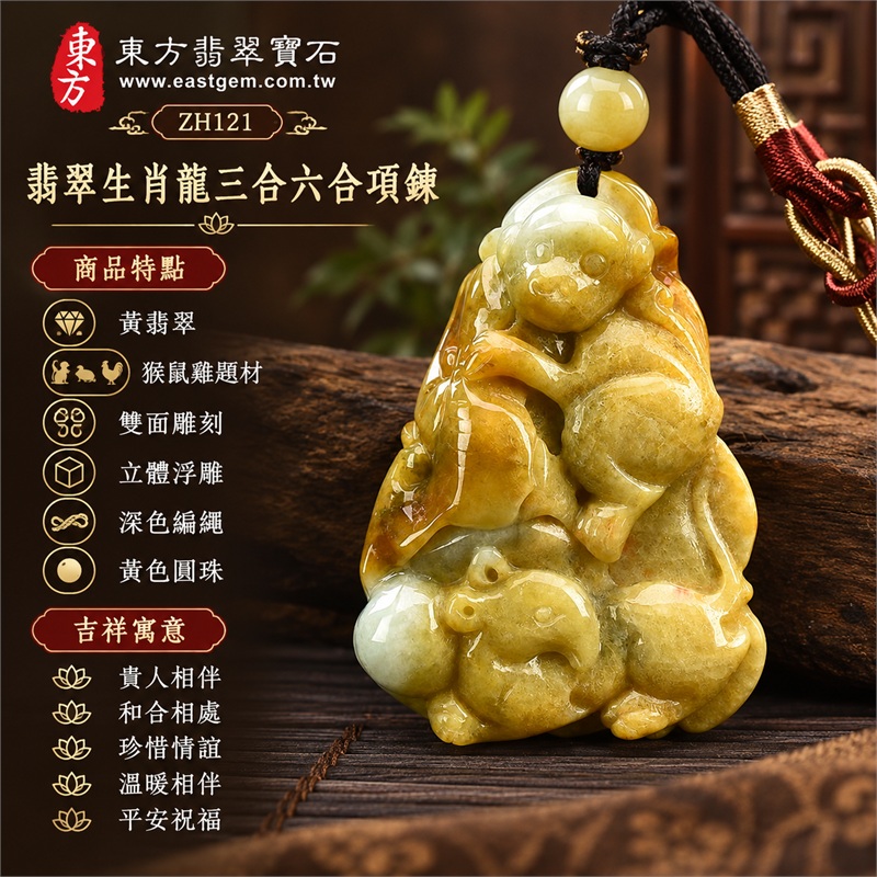 黃翡翠生肖龍三合六合貴人猴鼠雞雙面立體浮雕玉珮項鍊吊墜緬甸玉生肖動物主題黃白交映配珠飾品｜貴人相伴・和合相處・珍惜情誼・溫暖相伴・平安祝福｜黃翡翠・猴鼠雞題材・雙面雕刻・立體浮雕・深色編繩・黃色圓珠｜緬甸A貨翡翠｜ZH121｜附A貨翡翠雙證書 1