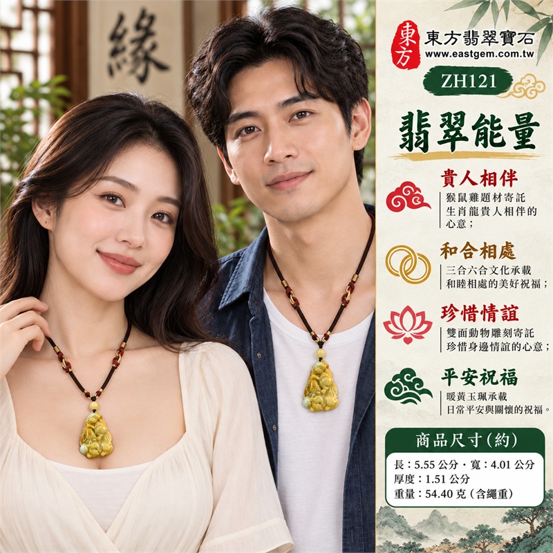 黃翡翠生肖龍三合六合貴人猴鼠雞雙面立體浮雕玉珮項鍊吊墜緬甸玉生肖動物主題黃白交映配珠飾品｜貴人相伴・和合相處・珍惜情誼・溫暖相伴・平安祝福｜黃翡翠・猴鼠雞題材・雙面雕刻・立體浮雕・深色編繩・黃色圓珠｜緬甸A貨翡翠｜ZH121｜附A貨翡翠雙證書 2
