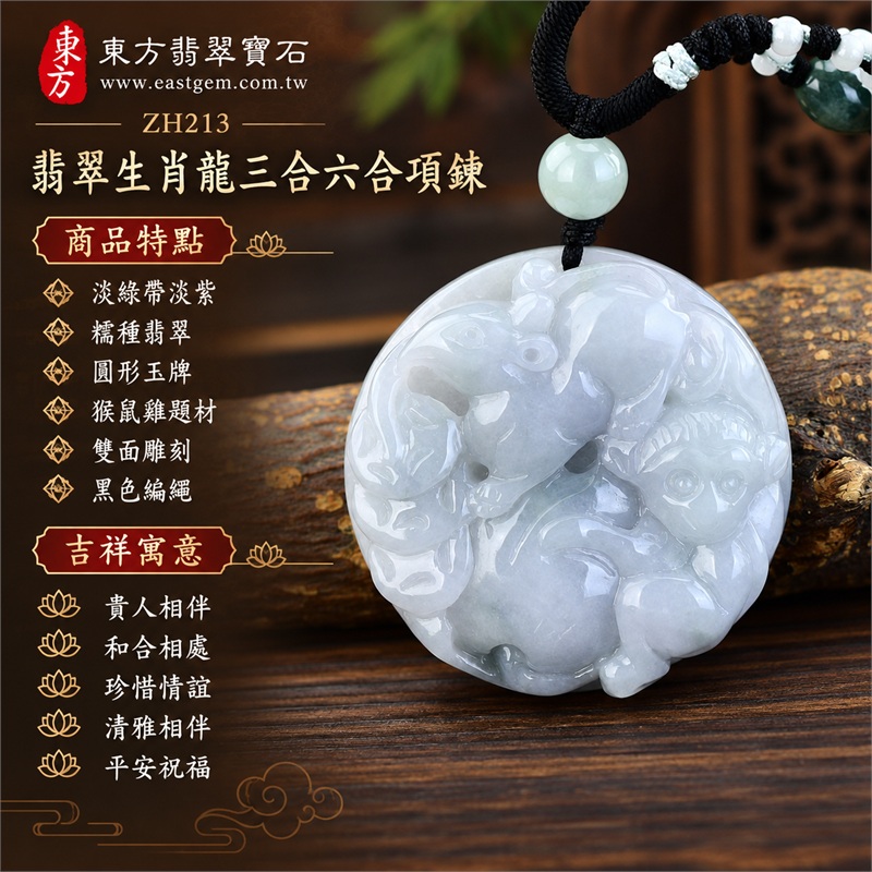 翡翠生肖龍三合六合貴人猴鼠雞圓形雙面雕刻玉牌項鍊玉珮吊墜｜貴人相伴・和合相處・珍惜情誼・清雅相伴・平安祝福｜淡綠帶淡紫・糯種翡翠・圓形玉牌・猴鼠雞題材・雙面雕刻・黑色編繩｜緬甸A貨翡翠｜ZH213｜客製化訂做翡翠生肖龍吊墜玉珮項鍊｜附A貨翡翠雙證書 1