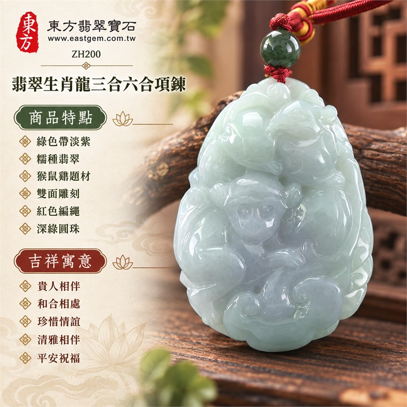 翡翠生肖龍三合六合貴人猴鼠雞雙面雕刻長形玉牌項鍊玉珮吊墜|貴人相伴・和合相處・珍惜情誼・清雅相伴・平安祝福|綠色帶淡紫・糯種翡翠・猴鼠雞題材・雙面雕刻・紅色編繩・深綠圓珠|緬甸A貨翡翠|ZH200|客製化訂做翡翠生肖龍吊墜玉珮項鍊|附A貨翡翠雙證書 1 翡翠生肖龍三合六合貴人猴鼠雞雙面雕刻長形玉牌項鍊玉珮吊墜|貴人相伴・和合相處・珍惜情誼・清雅相伴・平安祝福|綠色帶淡紫・糯種翡翠・猴鼠雞題材・雙面雕刻・紅色編繩・深綠圓珠|緬甸A貨翡翠|ZH200|客製化訂做翡翠生肖龍吊墜玉珮項鍊|附A貨翡翠雙證書 1