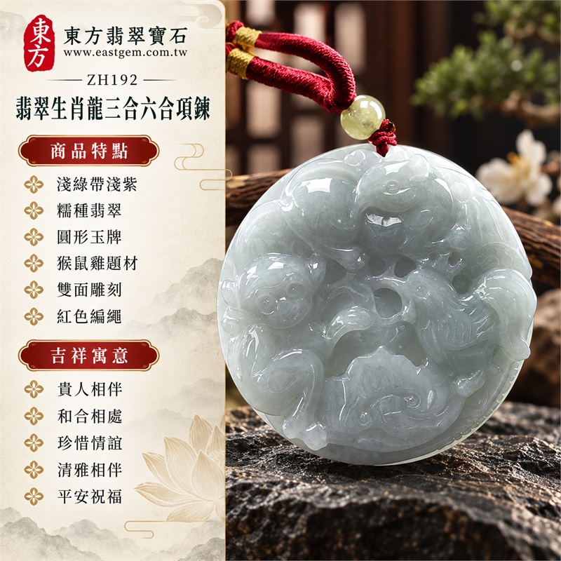 翡翠生肖龍三合六合貴人猴鼠雞圓形厚實雙面雕刻玉牌項鍊玉珮吊墜|貴人相伴・和合相處・珍惜情誼・清雅相伴・平安祝福|淺綠帶淺紫・糯種翡翠・圓形玉牌・猴鼠雞題材・雙面雕刻・紅色編繩|緬甸A貨翡翠|ZH192|客製化訂做翡翠生肖龍吊墜玉珮項鍊|附A貨翡翠雙證書 1 翡翠生肖龍三合六合貴人猴鼠雞圓形厚實雙面雕刻玉牌項鍊玉珮吊墜|貴人相伴・和合相處・珍惜情誼・清雅相伴・平安祝福|淺綠帶淺紫・糯種翡翠・圓形玉牌・猴鼠雞題材・雙面雕刻・紅色編繩|緬甸A貨翡翠|ZH192|客製化訂做翡翠生肖龍吊墜玉珮項鍊|附A貨翡翠雙證書 1