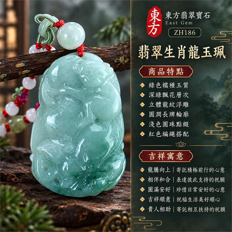 翡翠生肖龍三合六合貴人項鍊玉珮|龍騰向上、相伴和合、貴人相助的祝願、圓滿安好、吉祥順意|綠色糯種玉質、深綠飄花層次、立體龍紋浮雕、圓潤長牌輪廓、淺色圓珠點綴、紅色編繩搭配|緬甸A貨翡翠生肖龍玉墜吊墜|ZH186|可客製化訂做各種翡翠生肖龍項鍊玉珮|附A貨翡翠雙證書 1 翡翠生肖龍三合六合貴人項鍊玉珮|龍騰向上、相伴和合、貴人相助的祝願、圓滿安好、吉祥順意|綠色糯種玉質、深綠飄花層次、立體龍紋浮雕、圓潤長牌輪廓、淺色圓珠點綴、紅色編繩搭配|緬甸A貨翡翠生肖龍玉墜吊墜|ZH186|可客製化訂做各種翡翠生肖龍項鍊玉珮|附A貨翡翠雙證書 1