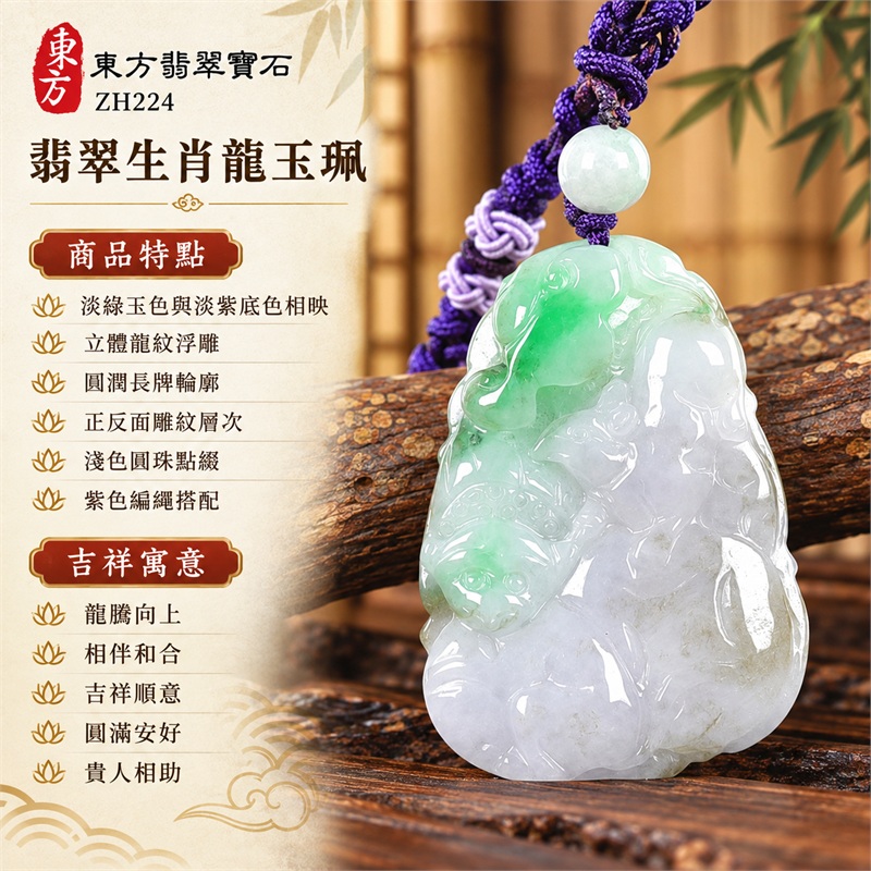 翡翠生肖龍三合六合貴人項鍊玉珮|龍騰向上、相伴和合、吉祥順意、圓滿安好、貴人相助的祝願|淡綠玉色與淡紫底色相映、立體龍紋浮雕、圓潤長牌輪廓、正反面雕紋層次、淺色圓珠點綴、紫色編繩搭配|緬甸A貨翡翠生肖龍玉墜吊墜|ZH224|可客製化訂做各種翡翠生肖龍項鍊玉珮|附A貨翡翠雙證書 1 翡翠生肖龍三合六合貴人項鍊玉珮|龍騰向上、相伴和合、吉祥順意、圓滿安好、貴人相助的祝願|淡綠玉色與淡紫底色相映、立體龍紋浮雕、圓潤長牌輪廓、正反面雕紋層次、淺色圓珠點綴、紫色編繩搭配|緬甸A貨翡翠生肖龍玉墜吊墜|ZH224|可客製化訂做各種翡翠生肖龍項鍊玉珮|附A貨翡翠雙證書 1