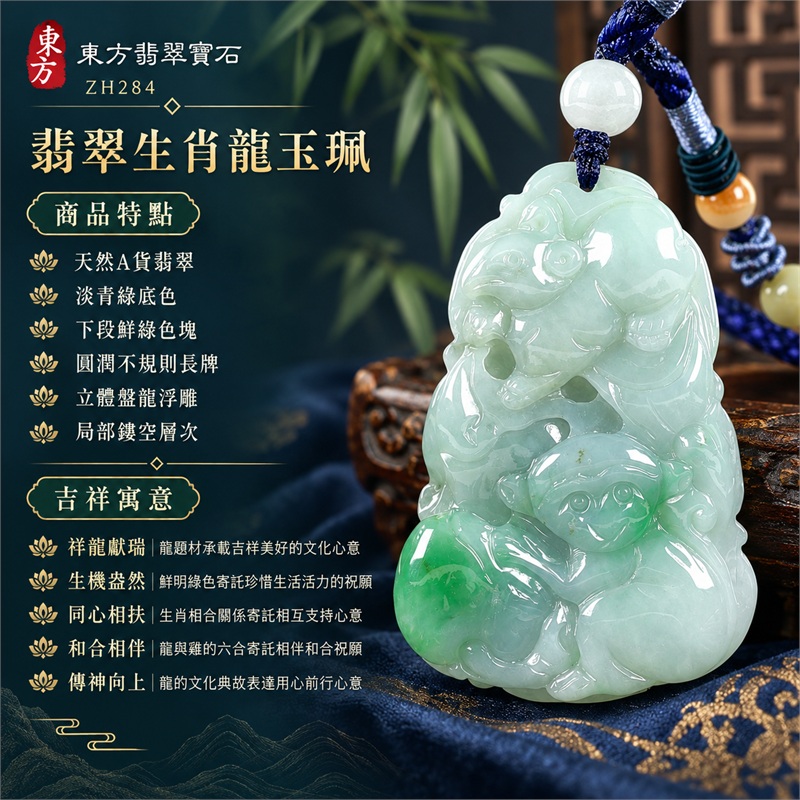 翡翠生肖龍三合六合項鍊玉珮｜祥龍獻瑞・生機盎然・同心相扶・和合相伴・傳神向上的文化祝願｜天然A貨翡翠・淡青綠底色・下段鮮綠色塊・圓潤不規則長牌・立體盤龍浮雕・局部鏤空層次・背面曲線雕紋・淺色圓珠與深藍編繩｜緬甸翡翠龍牌玉墜吊墜｜ZH284｜可洽詢客製化訂做翡翠生肖龍項鍊｜附中國玉石鑑定所證書與東方翡翠寶石保證卡雙證書 1