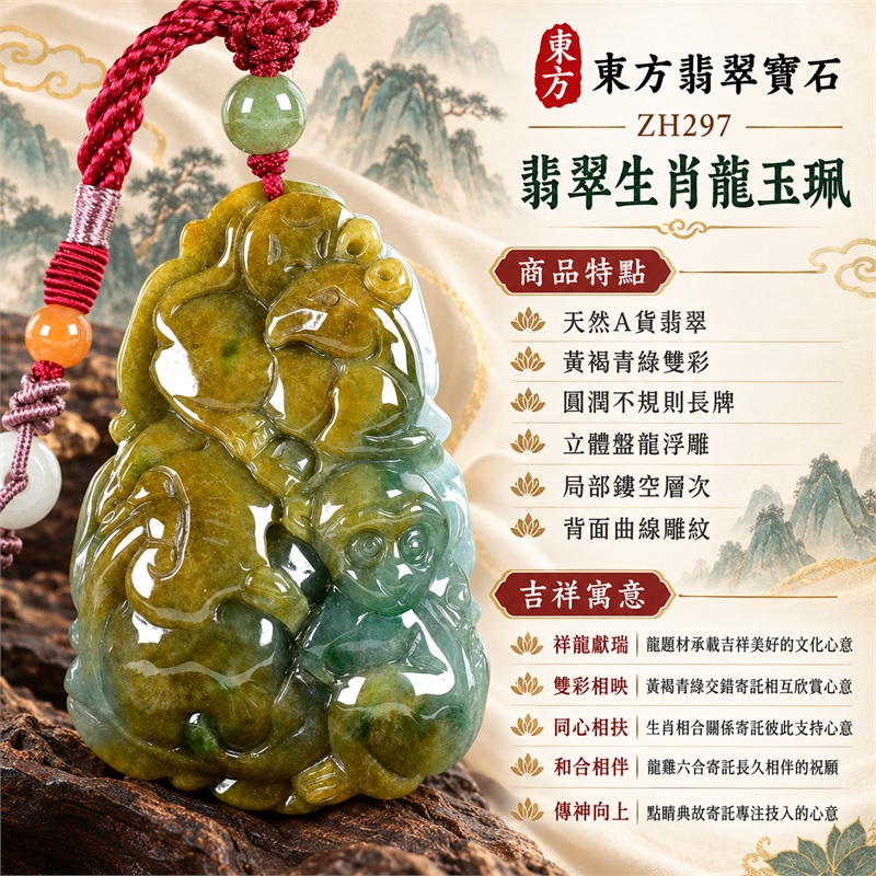 翡翠生肖龍三合六合項鍊玉珮｜祥龍獻瑞・雙彩相映・同心相扶・和合相伴・傳神向上的文化祝願｜天然A貨翡翠・黃褐青綠雙彩・圓潤不規則長牌・立體盤龍浮雕・局部鏤空層次・背面曲線雕紋・綠色圓珠與紅色編繩｜緬甸翡翠龍牌玉墜吊墜｜ZH297｜可洽詢客製化訂做翡翠生肖龍項鍊｜附中國玉石鑑定所證書與東方翡翠寶石保證卡雙證書 1