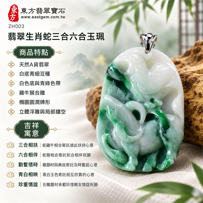 翡翠生肖蛇三合六合項鍊玉珮|三合相扶・六合相伴・勤奮惜時・青白相映・珍重情誼的文化祝願|天然A貨翡翠・白底青細豆種・白色底與青綠色帶・雞牛猴合雕・橢圓圓潤牌形・立體浮雕與局部鏤空・銀色吊頭與鍊條|緬甸翡翠生肖玉墜吊墜|ZH003|可洽詢客製化訂做翡翠生肖蛇項鍊|附中國玉石鑑定所證書與東方翡翠寶石保證卡雙證書 1 翡翠生肖蛇三合六合項鍊玉珮|三合相扶・六合相伴・勤奮惜時・青白相映・珍重情誼的文化祝願|天然A貨翡翠・白底青細豆種・白色底與青綠色帶・雞牛猴合雕・橢圓圓潤牌形・立體浮雕與局部鏤空・銀色吊頭與鍊條|緬甸翡翠生肖玉墜吊墜|ZH003|可洽詢客製化訂做翡翠生肖蛇項鍊|附中國玉石鑑定所證書與東方翡翠寶石保證卡雙證書 1