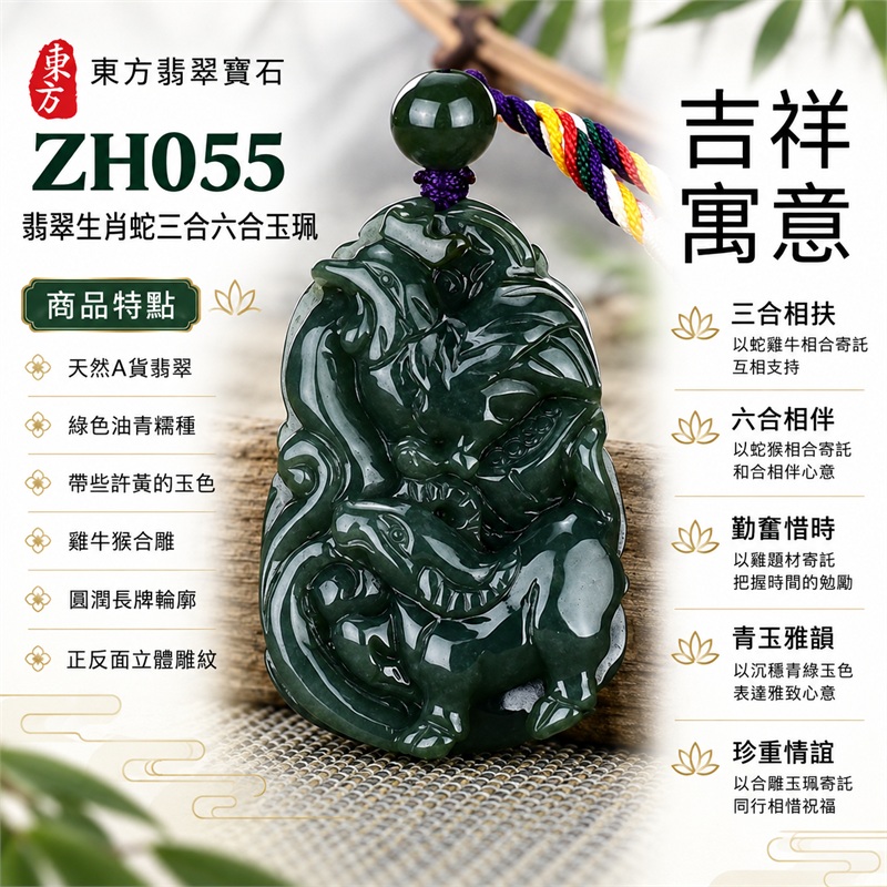 翡翠生肖蛇三合六合項鍊玉珮|三合相扶、六合相伴、勤奮惜時、青玉雅韻、珍重情誼的文化祝福|天然A貨翡翠・綠色油青糯種・帶些許黃的玉色・雞牛猴合雕・圓潤長牌輪廓・正反面立體雕紋・深綠圓珠搭配紫色與多色編繩|緬甸A貨翡翠|ZH055|附中國玉石鑑定所證書及東方翡翠寶石保證書 1 翡翠生肖蛇三合六合項鍊玉珮|三合相扶、六合相伴、勤奮惜時、青玉雅韻、珍重情誼的文化祝福|天然A貨翡翠・綠色油青糯種・帶些許黃的玉色・雞牛猴合雕・圓潤長牌輪廓・正反面立體雕紋・深綠圓珠搭配紫色與多色編繩|緬甸A貨翡翠|ZH055|附中國玉石鑑定所證書及東方翡翠寶石保證書 1