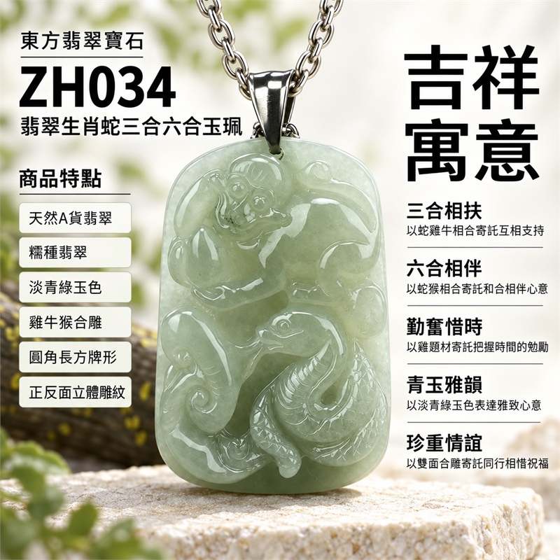 翡翠生肖蛇三合六合項鍊玉珮|三合相扶、六合相伴、勤奮惜時、青玉雅韻、珍重情誼的文化祝福|天然A貨翡翠・糯種翡翠・淡青綠玉色・雞牛猴合雕・圓角長方牌形・正反面立體雕紋・銀色吊頭搭配銀色環節鍊|緬甸A貨翡翠|ZH034|附中國玉石鑑定所證書及東方翡翠寶石保證書 1 翡翠生肖蛇三合六合項鍊玉珮|三合相扶、六合相伴、勤奮惜時、青玉雅韻、珍重情誼的文化祝福|天然A貨翡翠・糯種翡翠・淡青綠玉色・雞牛猴合雕・圓角長方牌形・正反面立體雕紋・銀色吊頭搭配銀色環節鍊|緬甸A貨翡翠|ZH034|附中國玉石鑑定所證書及東方翡翠寶石保證書 1