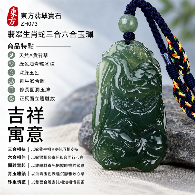 翡翠生肖蛇三合六合項鍊玉珮|三合相扶、六合相伴、聞雞奮起、青玉雅韻、珍重情誼的文化祝福|天然A貨翡翠・綠色油青糯冰種・深綠玉色・雞牛猴合雕・修長圓潤玉牌・正反面立體雕紋・深藍彩編繩搭配綠色圓珠|緬甸A貨翡翠|ZH073|附中國玉石鑑定所證書及東方翡翠寶石保證書 1 翡翠生肖蛇三合六合項鍊玉珮|三合相扶、六合相伴、聞雞奮起、青玉雅韻、珍重情誼的文化祝福|天然A貨翡翠・綠色油青糯冰種・深綠玉色・雞牛猴合雕・修長圓潤玉牌・正反面立體雕紋・深藍彩編繩搭配綠色圓珠|緬甸A貨翡翠|ZH073|附中國玉石鑑定所證書及東方翡翠寶石保證書 1