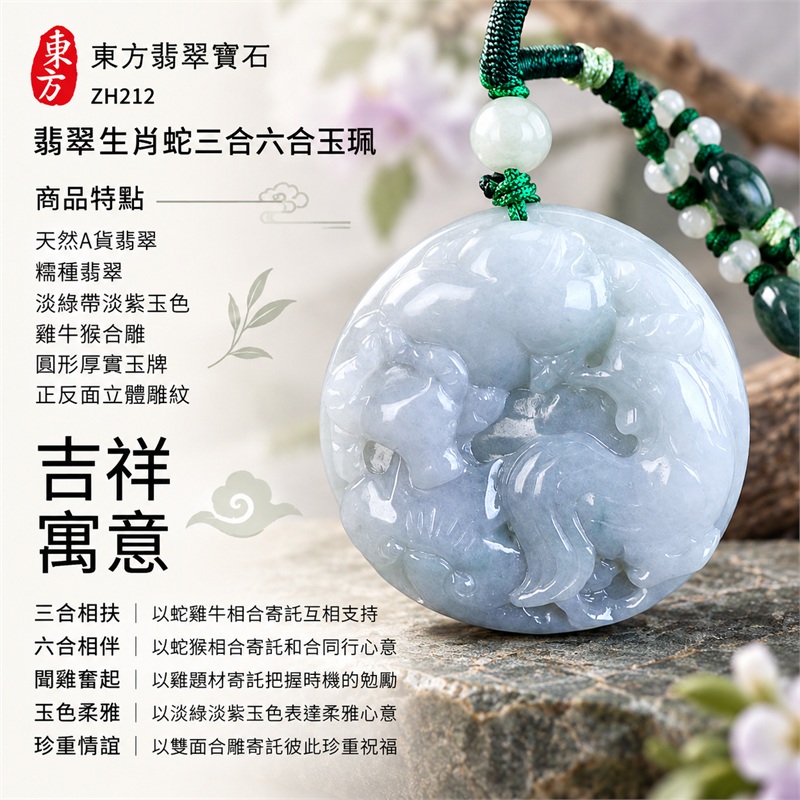 翡翠生肖蛇三合六合項鍊玉珮｜三合相扶、六合相伴、聞雞奮起、玉色柔雅、珍重情誼的文化祝福｜天然A貨翡翠・糯種翡翠・淡綠帶淡紫玉色・雞牛猴合雕・圓形厚實玉牌・正反面立體雕紋・綠色編繩搭配淺色圓珠與深綠橢圓珠・雙面雕刻生肖玉墜｜緬甸A貨翡翠｜ZH212｜附A貨翡翠雙證書 1
