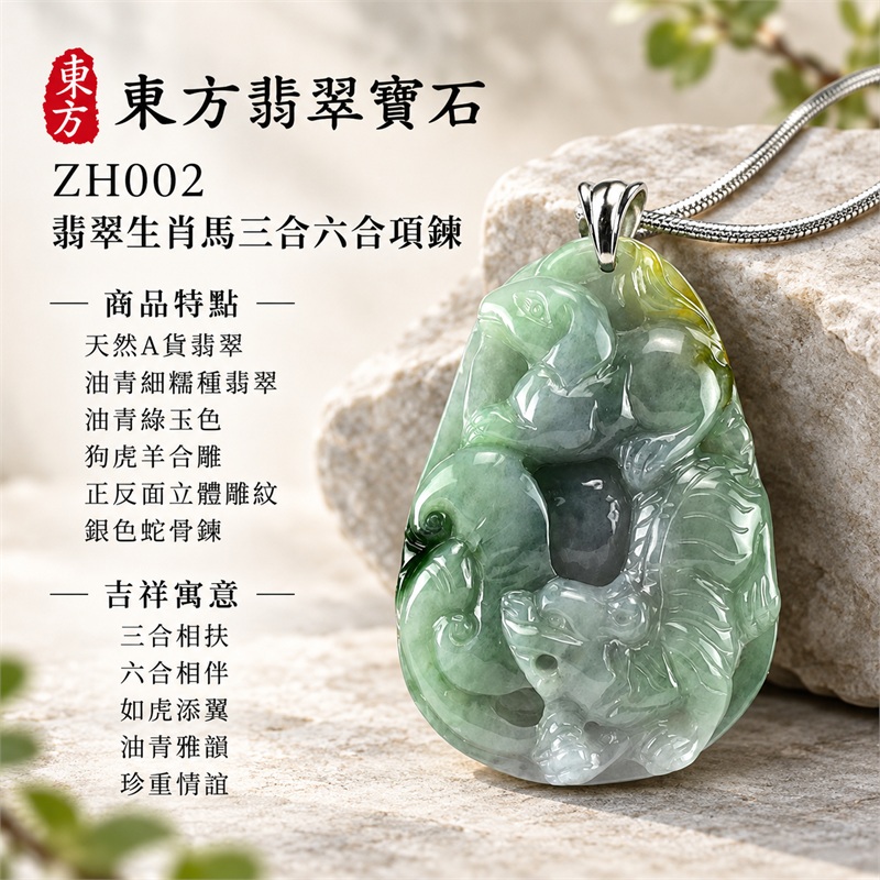 翡翠生肖馬三合六合貴人項鍊玉珮・狗虎羊合雕生肖玉墜|三合相扶、六合相伴、如虎添翼、油青雅韻、珍重情誼|天然A貨翡翠・油青細糯種翡翠・油青綠玉色・狗虎羊合雕・正反面立體雕紋・銀色蛇骨鍊|緬甸翡翠・生肖馬文化心意・立體雕刻玉石項鍊|商品代碼ZH002|附A貨翡翠雙證書 1 翡翠生肖馬三合六合貴人項鍊玉珮・狗虎羊合雕生肖玉墜|三合相扶、六合相伴、如虎添翼、油青雅韻、珍重情誼|天然A貨翡翠・油青細糯種翡翠・油青綠玉色・狗虎羊合雕・正反面立體雕紋・銀色蛇骨鍊|緬甸翡翠・生肖馬文化心意・立體雕刻玉石項鍊|商品代碼ZH002|附A貨翡翠雙證書 1