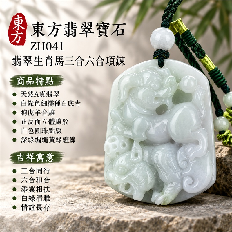 翡翠生肖馬三合六合貴人項鍊玉珮・狗虎羊合雕生肖玉墜｜三合同行、六合和合、添翼相扶、白綠清雅、情誼長存｜天然A貨翡翠・白綠色細糯種白底青・狗虎羊合雕・正反面立體雕紋・白色圓珠點綴・深綠編繩黃綠纏線｜緬甸翡翠・生肖馬文化題材・雙面立體雕刻玉牌｜商品代碼ZH041｜附A貨翡翠雙證書 1