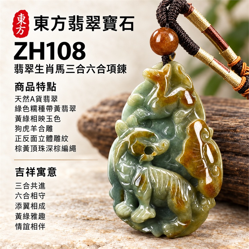 翡翠生肖馬三合六合貴人項鍊玉珮・狗虎羊合雕生肖玉墜|三合共進、六合相守、添翼相成、黃綠雅趣、情誼相伴|天然A貨翡翠・綠色糯種帶黃翡翠・黃綠相映玉色・狗虎羊合雕・正反面立體雕紋・棕黃頂珠深棕編繩|緬甸翡翠・生肖馬文化心意・黃綠色雙面立體動物雕刻玉牌|商品代碼ZH108|附A貨翡翠雙證書 1 翡翠生肖馬三合六合貴人項鍊玉珮・狗虎羊合雕生肖玉墜|三合共進、六合相守、添翼相成、黃綠雅趣、情誼相伴|天然A貨翡翠・綠色糯種帶黃翡翠・黃綠相映玉色・狗虎羊合雕・正反面立體雕紋・棕黃頂珠深棕編繩|緬甸翡翠・生肖馬文化心意・黃綠色雙面立體動物雕刻玉牌|商品代碼ZH108|附A貨翡翠雙證書 1
