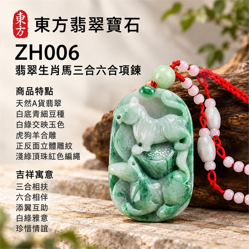 翡翠生肖馬三合六合貴人項鍊玉珮・虎狗羊合雕生肖玉墜|三合相扶、六合相伴、添翼互助、白綠雅意、珍惜情誼|天然A貨翡翠・白底青細豆種・白綠交映玉色・虎狗羊合雕・正反面立體雕紋・淺綠頂珠紅色編繩|緬甸翡翠・生肖馬文化題材・白綠色雙面立體動物雕刻玉牌|商品代碼ZH006|附A貨翡翠雙證書 1 翡翠生肖馬三合六合貴人項鍊玉珮・虎狗羊合雕生肖玉墜|三合相扶、六合相伴、添翼互助、白綠雅意、珍惜情誼|天然A貨翡翠・白底青細豆種・白綠交映玉色・虎狗羊合雕・正反面立體雕紋・淺綠頂珠紅色編繩|緬甸翡翠・生肖馬文化題材・白綠色雙面立體動物雕刻玉牌|商品代碼ZH006|附A貨翡翠雙證書 1