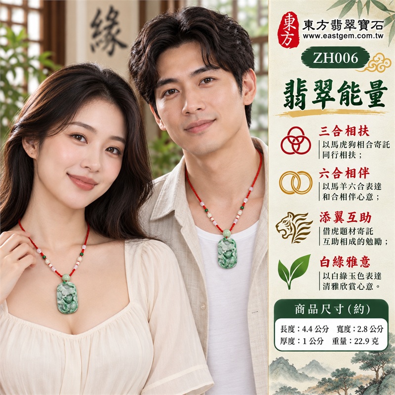 翡翠生肖馬三合六合貴人項鍊玉珮・虎狗羊合雕生肖玉墜|三合相扶、六合相伴、添翼互助、白綠雅意、珍惜情誼|天然A貨翡翠・白底青細豆種・白綠交映玉色・虎狗羊合雕・正反面立體雕紋・淺綠頂珠紅色編繩|緬甸翡翠・生肖馬文化題材・白綠色雙面立體動物雕刻玉牌|商品代碼ZH006|附A貨翡翠雙證書 2 翡翠生肖馬三合六合貴人項鍊玉珮・虎狗羊合雕生肖玉墜|三合相扶、六合相伴、添翼互助、白綠雅意、珍惜情誼|天然A貨翡翠・白底青細豆種・白綠交映玉色・虎狗羊合雕・正反面立體雕紋・淺綠頂珠紅色編繩|緬甸翡翠・生肖馬文化題材・白綠色雙面立體動物雕刻玉牌|商品代碼ZH006|附A貨翡翠雙證書 2
