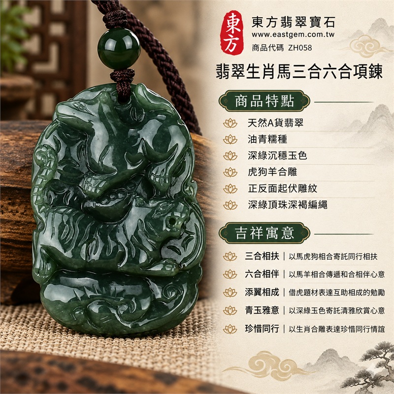 翡翠生肖馬三合六合項鍊玉珮｜三合相扶、六合相伴、添翼相成、青玉雅意、珍惜同行的生肖文化祝福｜天然A貨翡翠、油青糯種、深綠沉穩玉色、虎狗羊合雕、正反面起伏雕紋、深綠頂珠深褐編繩、圓弧卷紋牌型展現生肖雕刻層次與服飾搭配欣賞價值｜緬甸翡翠｜ZH058｜附A貨翡翠雙證書 1