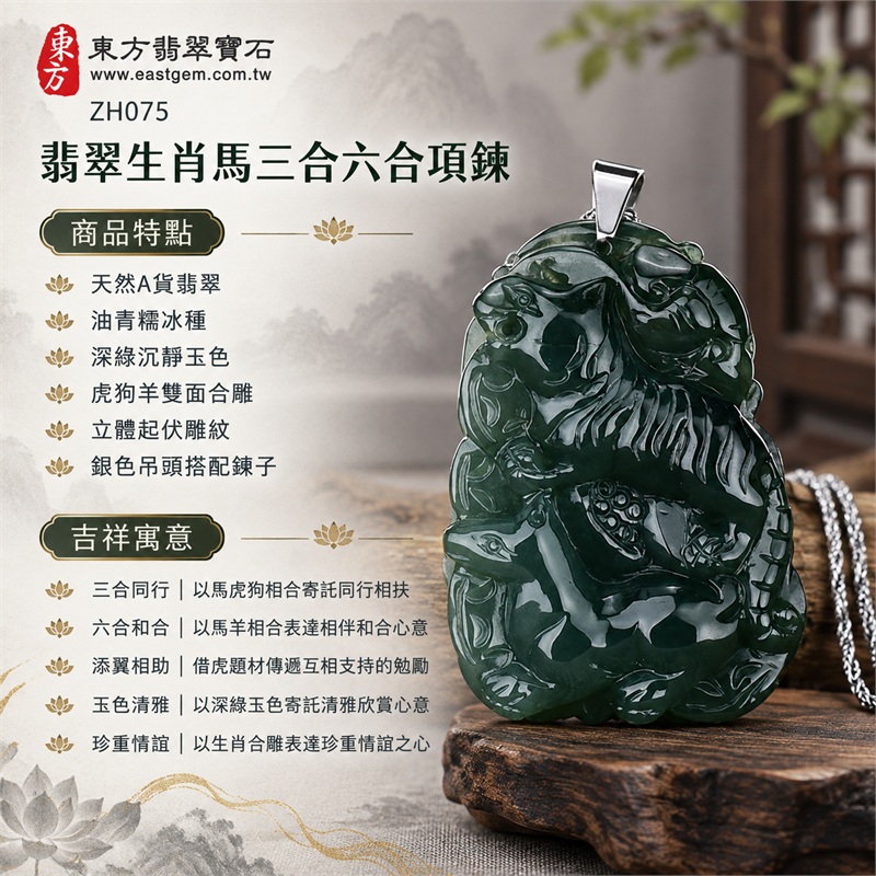 翡翠生肖馬三合六合項鍊玉珮|三合同行、六合和合、添翼相助、玉色清雅、珍重情誼的生肖文化祝福|天然A貨翡翠、油青糯冰種、深綠沉靜玉色、虎狗羊雙面合雕、立體起伏雕紋、銀色吊頭搭配鍊子、圓弧收邊與動物線條相襯,適合日常服飾搭配與生肖玉雕欣賞|緬甸翡翠|ZH075|附A貨翡翠雙證書 1 翡翠生肖馬三合六合項鍊玉珮|三合同行、六合和合、添翼相助、玉色清雅、珍重情誼的生肖文化祝福|天然A貨翡翠、油青糯冰種、深綠沉靜玉色、虎狗羊雙面合雕、立體起伏雕紋、銀色吊頭搭配鍊子、圓弧收邊與動物線條相襯,適合日常服飾搭配與生肖玉雕欣賞|緬甸翡翠|ZH075|附A貨翡翠雙證書 1