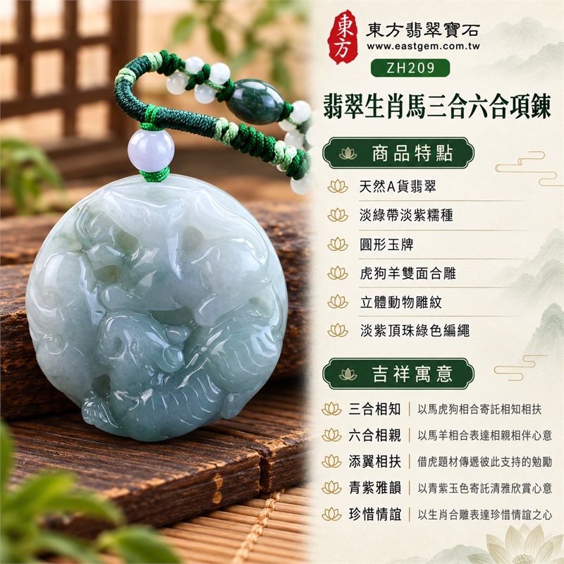 翡翠生肖馬三合六合項鍊玉珮｜三合相知、六合相親、添翼相扶、青紫雅韻、珍惜情誼的生肖文化祝福｜天然A貨翡翠、淡綠帶淡紫糯種、圓形玉牌、虎狗羊雙面合雕、立體動物雕紋、淡紫頂珠綠色編繩、圓珠與深綠橢圓配珠相襯，呈現柔和玉色及生肖題材的日常搭配欣賞價值｜緬甸翡翠｜ZH209｜附A貨翡翠雙證書 1