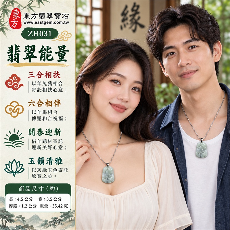翡翠生肖羊三合六合項鍊玉珮|三合相扶、六合相伴、開泰迎新、玉韻清雅、珍惜情誼的生肖文化祝福|天然A貨翡翠、灰綠灰白糯種玉色、羊兔豬馬雙面合雕、卷角動物起伏雕紋、圓角直向牌型、金屬吊頭銀色項鍊相襯,呈現雙面生肖造形及服飾搭配欣賞價值|緬甸翡翠|ZH031|附A貨翡翠雙證書 2 翡翠生肖羊三合六合項鍊玉珮|三合相扶、六合相伴、開泰迎新、玉韻清雅、珍惜情誼的生肖文化祝福|天然A貨翡翠、灰綠灰白糯種玉色、羊兔豬馬雙面合雕、卷角動物起伏雕紋、圓角直向牌型、金屬吊頭銀色項鍊相襯,呈現雙面生肖造形及服飾搭配欣賞價值|緬甸翡翠|ZH031|附A貨翡翠雙證書 2