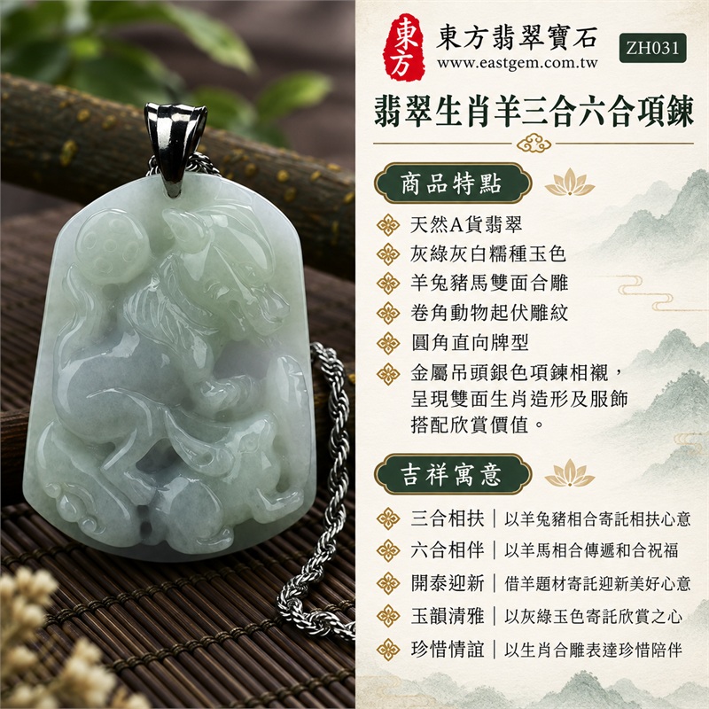 翡翠生肖羊三合六合項鍊玉珮|三合相扶、六合相伴、開泰迎新、玉韻清雅、珍惜情誼的生肖文化祝福|天然A貨翡翠、灰綠灰白糯種玉色、羊兔豬馬雙面合雕、卷角動物起伏雕紋、圓角直向牌型、金屬吊頭銀色項鍊相襯,呈現雙面生肖造形及服飾搭配欣賞價值|緬甸翡翠|ZH031|附A貨翡翠雙證書 1 翡翠生肖羊三合六合項鍊玉珮|三合相扶、六合相伴、開泰迎新、玉韻清雅、珍惜情誼的生肖文化祝福|天然A貨翡翠、灰綠灰白糯種玉色、羊兔豬馬雙面合雕、卷角動物起伏雕紋、圓角直向牌型、金屬吊頭銀色項鍊相襯,呈現雙面生肖造形及服飾搭配欣賞價值|緬甸翡翠|ZH031|附A貨翡翠雙證書 1