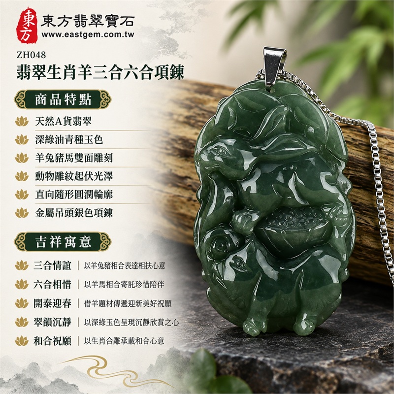 翡翠生肖羊三合六合項鍊玉珮｜三合情誼、六合相惜、開泰迎春、翠韻沉靜、和合祝願的生肖文化心意｜天然A貨翡翠、深綠油青種玉色、羊兔豬馬雙面雕刻、動物雕紋起伏光澤、直向隨形圓潤輪廓、金屬吊頭銀色項鍊｜緬甸A貨翡翠｜ZH048｜可洽客製化訂做翡翠生肖羊吊墜玉珮項鍊｜附A貨翡翠雙證書 1