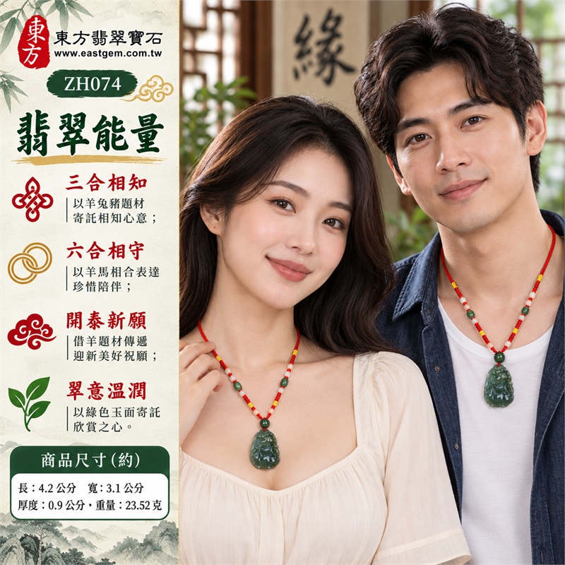 翡翠生肖羊三合六合項鍊玉珮｜三合相知、六合相守、開泰新願、翠意溫潤、珍藏情意所承載的生肖文化祝福與珍惜陪伴心意｜天然A貨翡翠、綠色油青糯冰種、羊兔豬馬雙面合雕、隨形圓潤動物輪廓、玉面深淺交錯光感、紅黃編繩多色珠飾｜緬甸A貨翡翠生肖羊玉墜｜ZH074｜附A貨翡翠雙證書 2