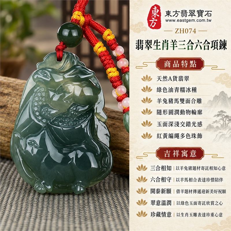 翡翠生肖羊三合六合項鍊玉珮｜三合相知、六合相守、開泰新願、翠意溫潤、珍藏情意所承載的生肖文化祝福與珍惜陪伴心意｜天然A貨翡翠、綠色油青糯冰種、羊兔豬馬雙面合雕、隨形圓潤動物輪廓、玉面深淺交錯光感、紅黃編繩多色珠飾｜緬甸A貨翡翠生肖羊玉墜｜ZH074｜附A貨翡翠雙證書 1