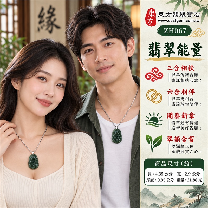 翡翠生肖羊三合六合項鍊玉珮|三合相扶、六合相伴、開泰新章、翠韻含蓄、情誼珍重所寄託的生肖文化祝福與相知陪伴心意|天然A貨翡翠、深綠油青種玉色、羊兔豬馬雙面浮雕、直向隨形圓潤牌型、圈點捲曲線條雕紋、金屬吊頭銀色項鍊|緬甸A貨翡翠生肖羊玉墜|ZH067|附A貨翡翠雙證書 2 翡翠生肖羊三合六合項鍊玉珮|三合相扶、六合相伴、開泰新章、翠韻含蓄、情誼珍重所寄託的生肖文化祝福與相知陪伴心意|天然A貨翡翠、深綠油青種玉色、羊兔豬馬雙面浮雕、直向隨形圓潤牌型、圈點捲曲線條雕紋、金屬吊頭銀色項鍊|緬甸A貨翡翠生肖羊玉墜|ZH067|附A貨翡翠雙證書 2