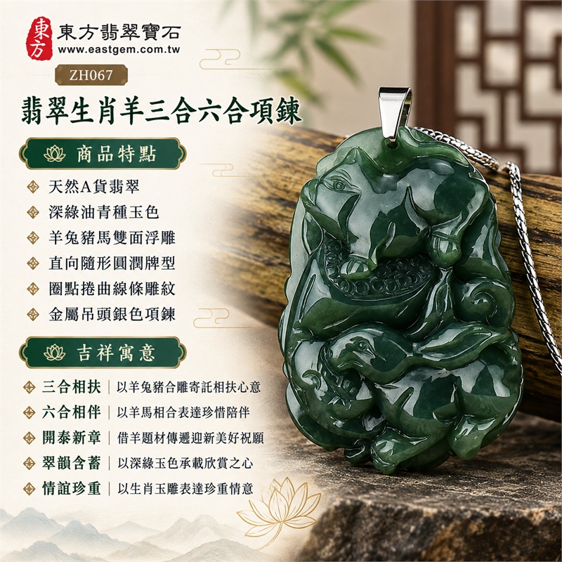 翡翠生肖羊三合六合項鍊玉珮|三合相扶、六合相伴、開泰新章、翠韻含蓄、情誼珍重所寄託的生肖文化祝福與相知陪伴心意|天然A貨翡翠、深綠油青種玉色、羊兔豬馬雙面浮雕、直向隨形圓潤牌型、圈點捲曲線條雕紋、金屬吊頭銀色項鍊|緬甸A貨翡翠生肖羊玉墜|ZH067|附A貨翡翠雙證書 1 翡翠生肖羊三合六合項鍊玉珮|三合相扶、六合相伴、開泰新章、翠韻含蓄、情誼珍重所寄託的生肖文化祝福與相知陪伴心意|天然A貨翡翠、深綠油青種玉色、羊兔豬馬雙面浮雕、直向隨形圓潤牌型、圈點捲曲線條雕紋、金屬吊頭銀色項鍊|緬甸A貨翡翠生肖羊玉墜|ZH067|附A貨翡翠雙證書 1