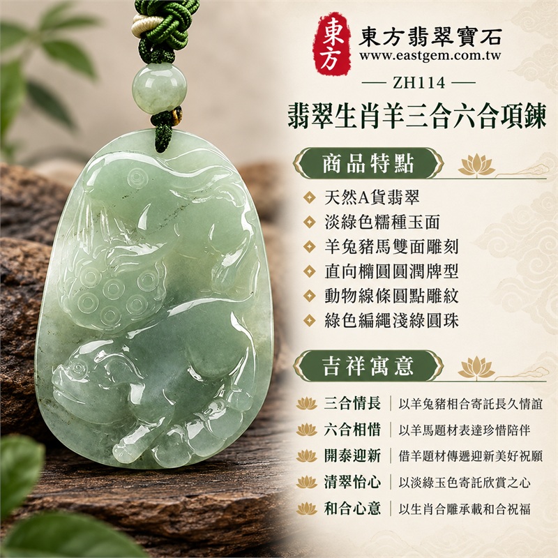 翡翠生肖羊三合六合項鍊玉珮｜三合情長、六合相惜、開泰迎新、清翠怡心、和合心意的生肖文化祝願與珍惜陪伴心意｜天然A貨翡翠、淡綠色糯種玉面、羊兔豬馬雙面雕刻、直向橢圓圓潤牌型、動物線條圓點雕紋、綠色編繩淺綠圓珠｜緬甸A貨翡翠｜ZH114｜可洽客製化訂做翡翠生肖羊吊墜玉珮項鍊｜附A貨翡翠雙證書 1