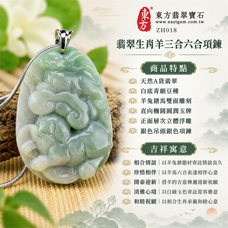翡翠生肖羊三合六合項鍊玉珮羊兔豬馬生肖玉牌吊墜｜相合情誼、珍惜相伴、開泰迎新、清雅心境、和睦祝願｜天然A貨翡翠、白底青細豆種、羊兔豬馬雙面雕刻、直向橢圓圓潤玉牌、正面層次立體浮雕、銀色吊頭銀色項鍊｜緬甸天然A貨翡翠白底青細豆種雙面生肖玉雕｜商品編號ZH018｜附A貨翡翠雙證書與中國玉石鑑定所證書 1
