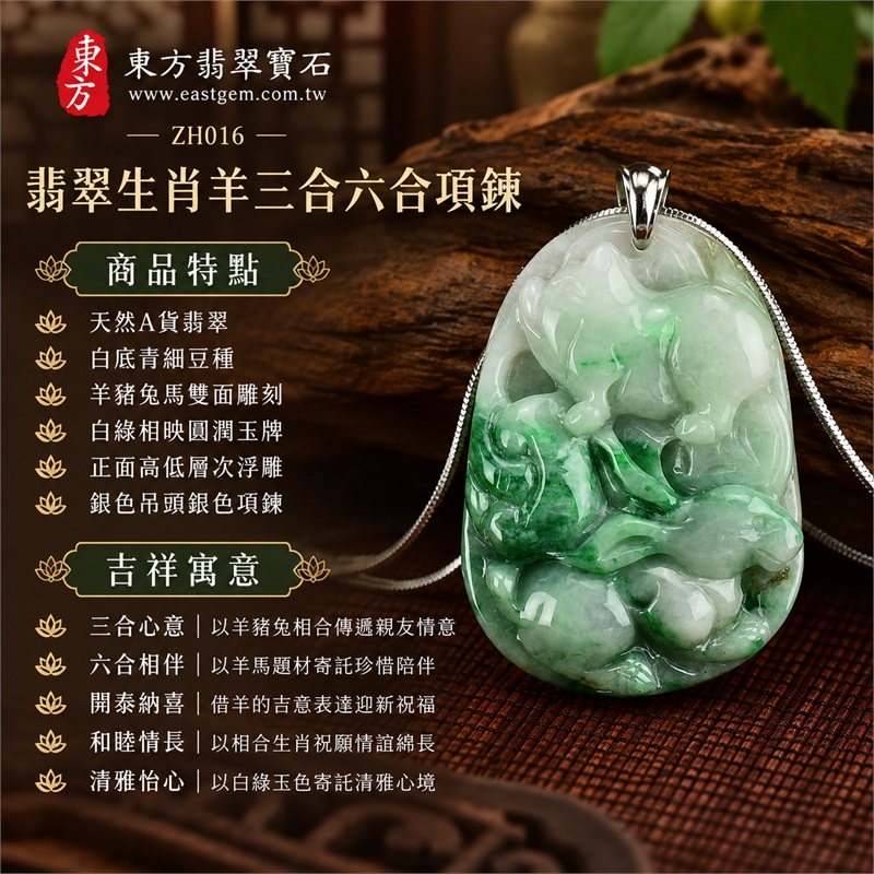 翡翠生肖羊三合六合項鍊玉珮羊豬兔馬生肖玉雕吊墜｜三合心意、六合相伴、開泰納喜、和睦情長、清雅怡心｜天然A貨翡翠、白底青細豆種、羊豬兔馬雙面雕刻、白綠相映圓潤玉牌、正面高低層次浮雕、銀色吊頭銀色項鍊｜緬甸天然A貨翡翠白底青細豆種雙面生肖玉牌｜商品編號ZH016｜附A貨翡翠雙證書與中國玉石鑑定所證書 1